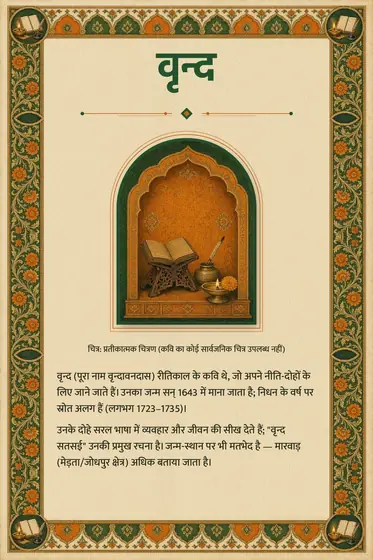 वृन्द